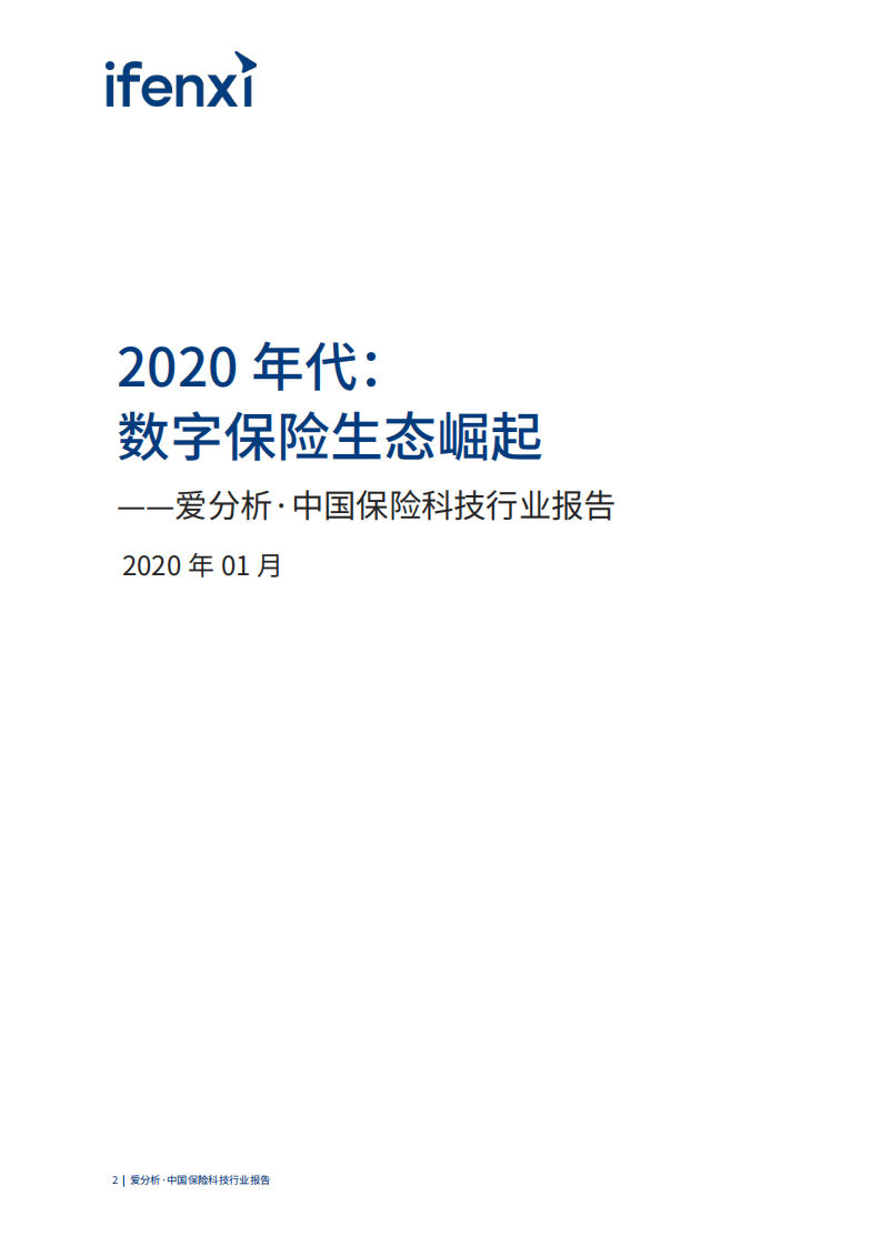 中国保险科技行业报告.pdf 第2页