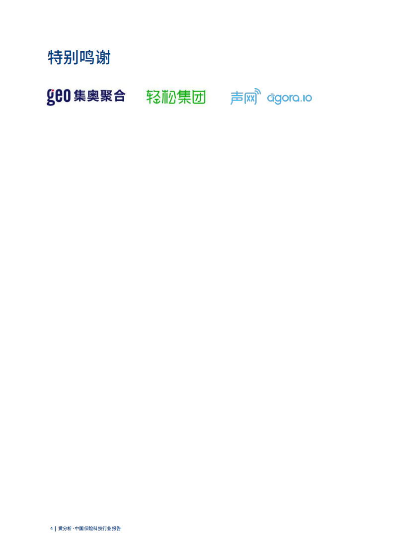 中国保险科技行业报告.pdf 第4页
