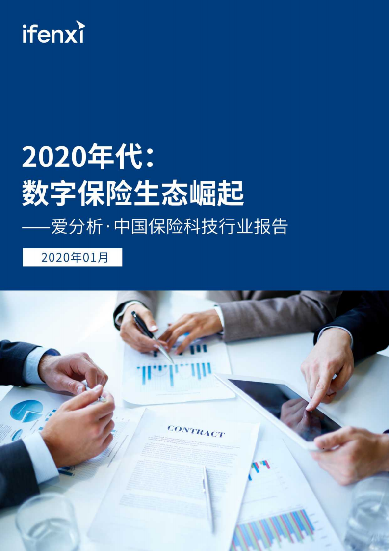 中国保险科技行业报告.pdf 第1页