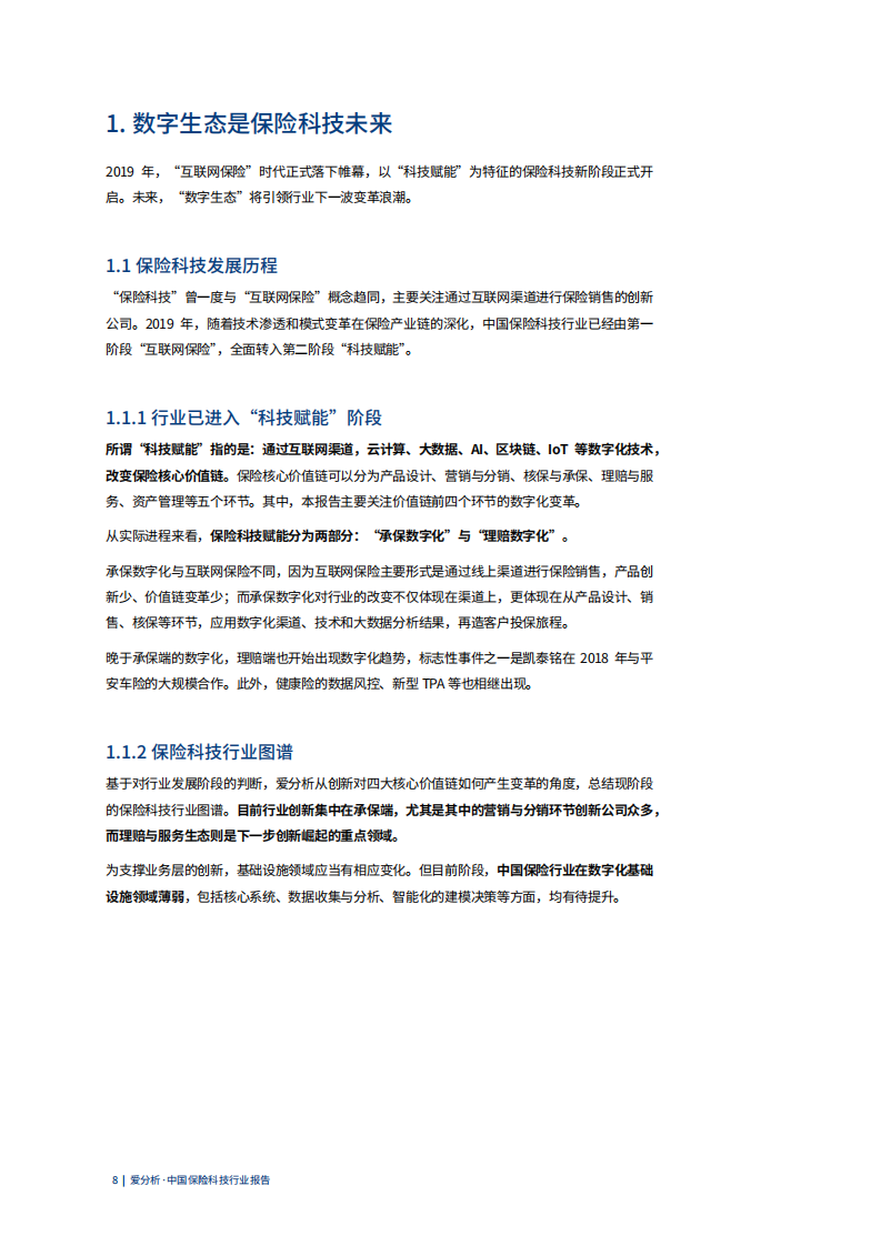 中国保险科技行业报告.pdf 第8页