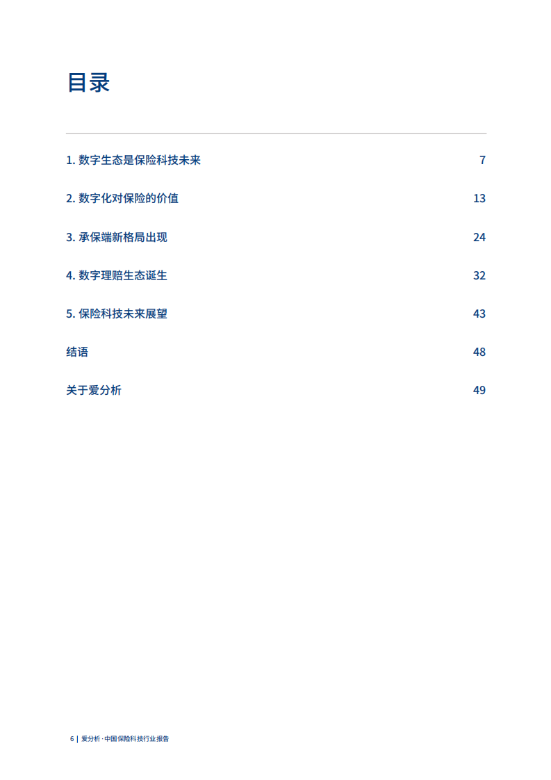 中国保险科技行业报告.pdf 第6页