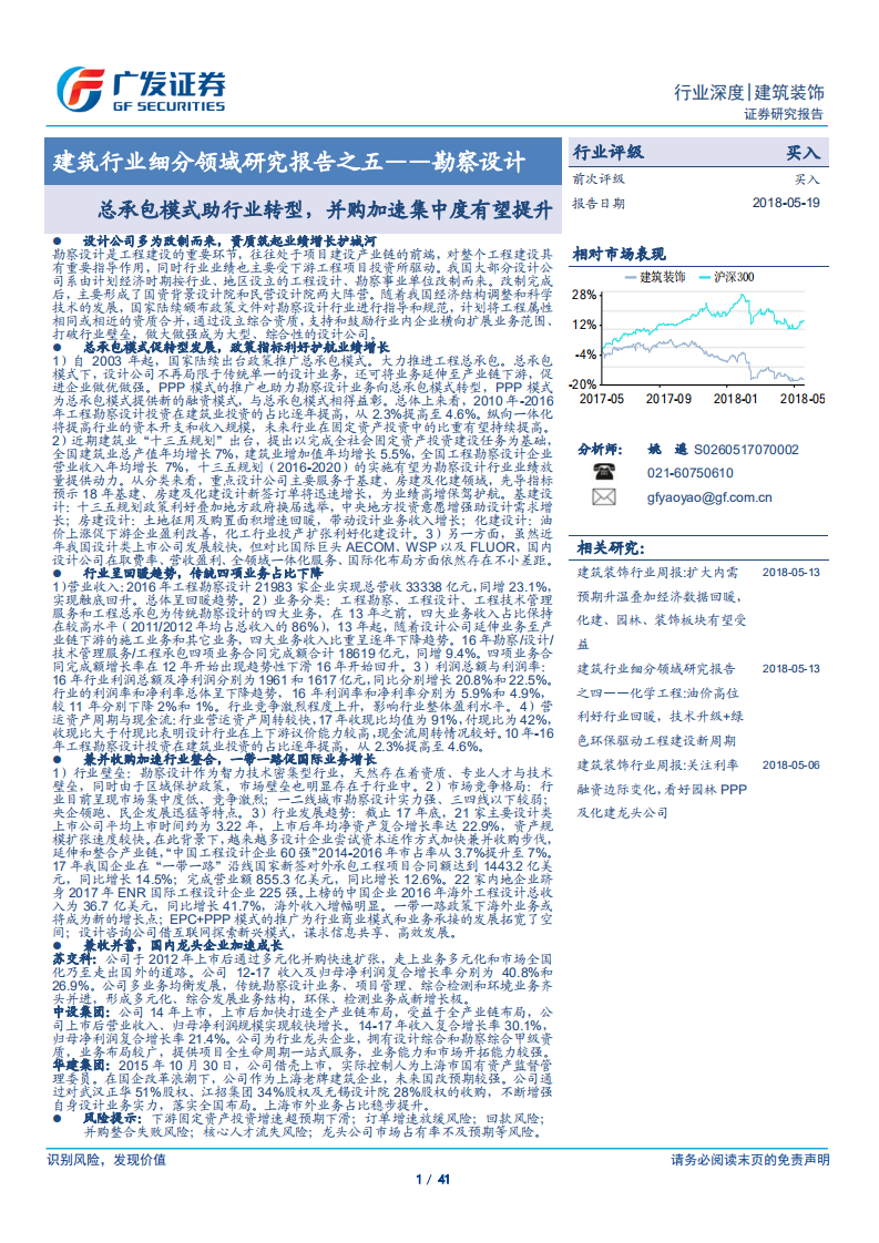 建筑行业细分领域研究报告之五：勘察设计：总承包模式助行业转型，并购加速集中度有望提升.pdf 第1页