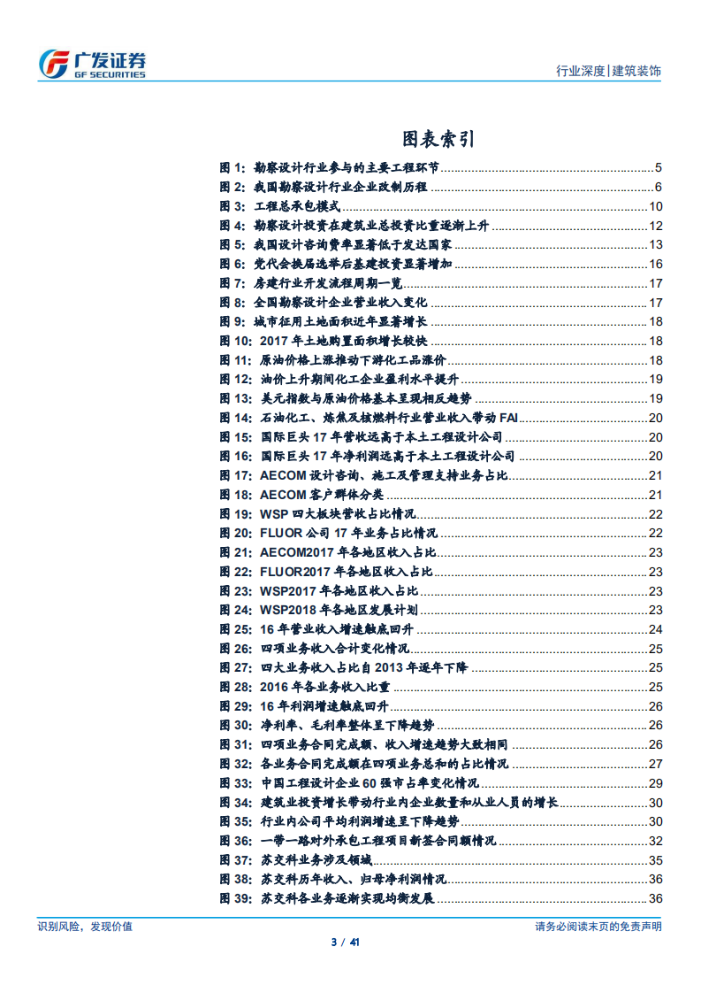 建筑行业细分领域研究报告之五：勘察设计：总承包模式助行业转型，并购加速集中度有望提升.pdf 第3页