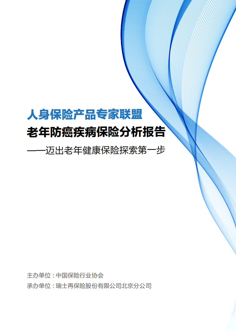 中国保险行业协会：老年防癌疾病保险分析报告.pdf 第1页
