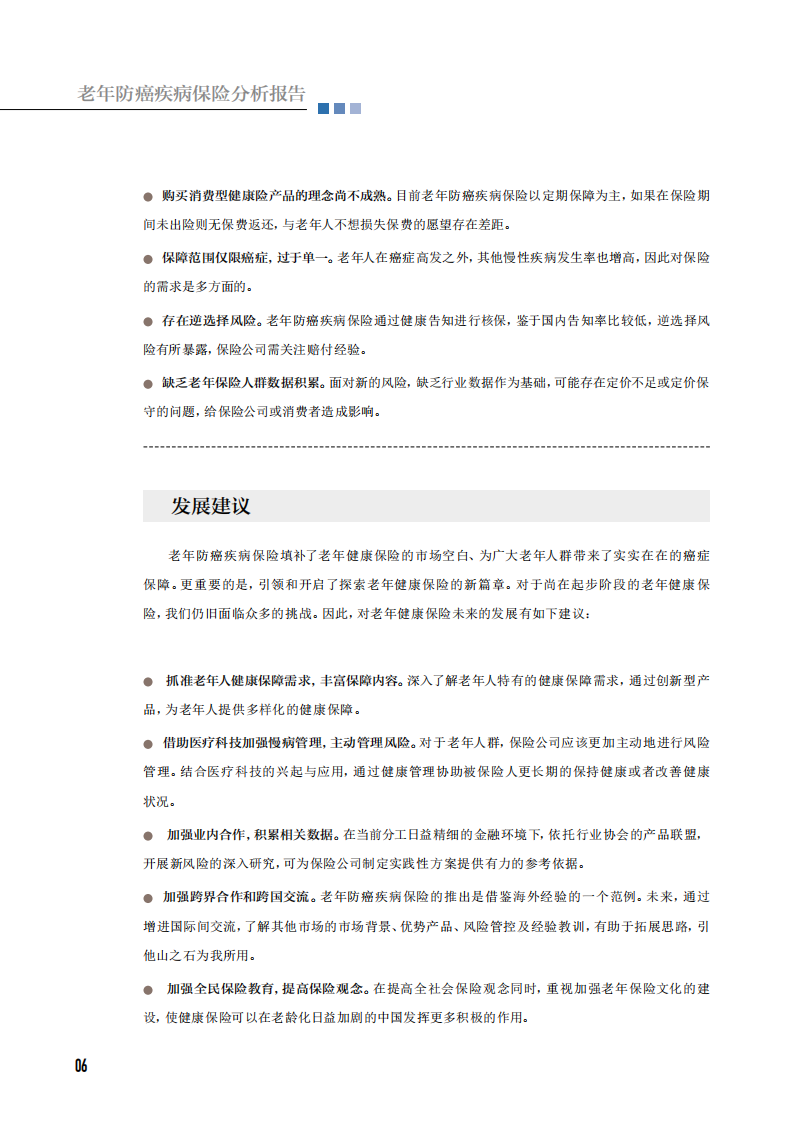 中国保险行业协会：老年防癌疾病保险分析报告.pdf 第6页