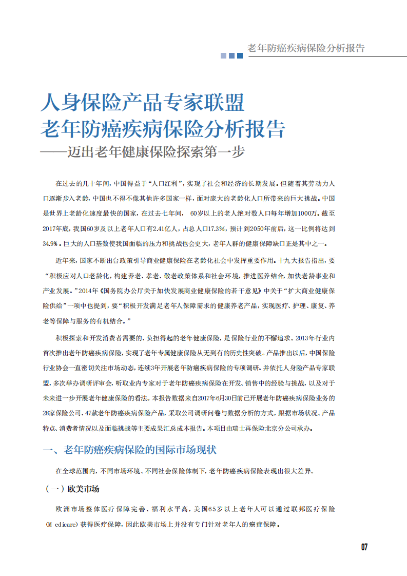 中国保险行业协会：老年防癌疾病保险分析报告.pdf 第7页
