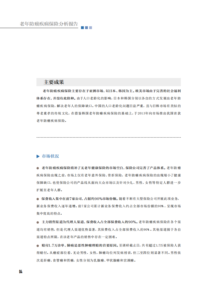 中国保险行业协会：老年防癌疾病保险分析报告.pdf 第4页