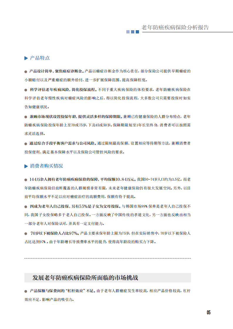 中国保险行业协会：老年防癌疾病保险分析报告.pdf 第5页