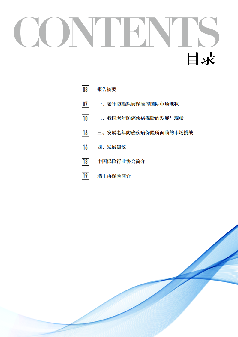 中国保险行业协会：老年防癌疾病保险分析报告.pdf 第2页