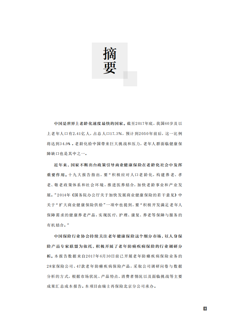 中国保险行业协会：老年防癌疾病保险分析报告.pdf 第3页