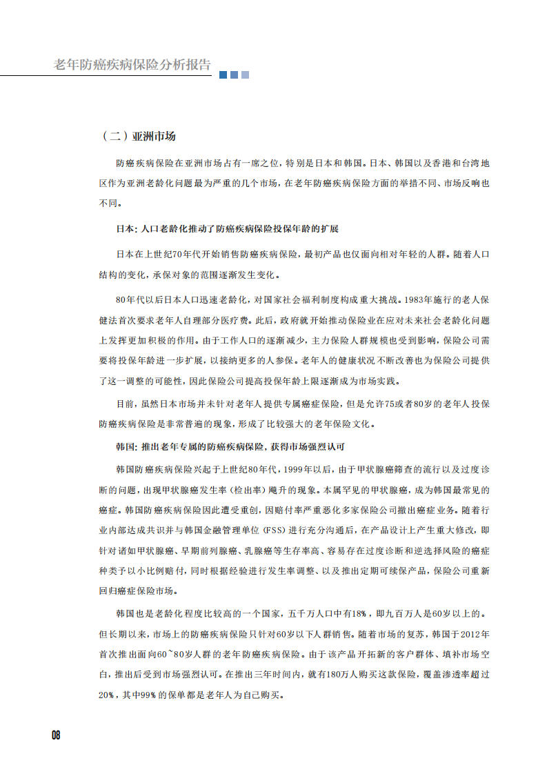 中国保险行业协会：老年防癌疾病保险分析报告.pdf 第8页