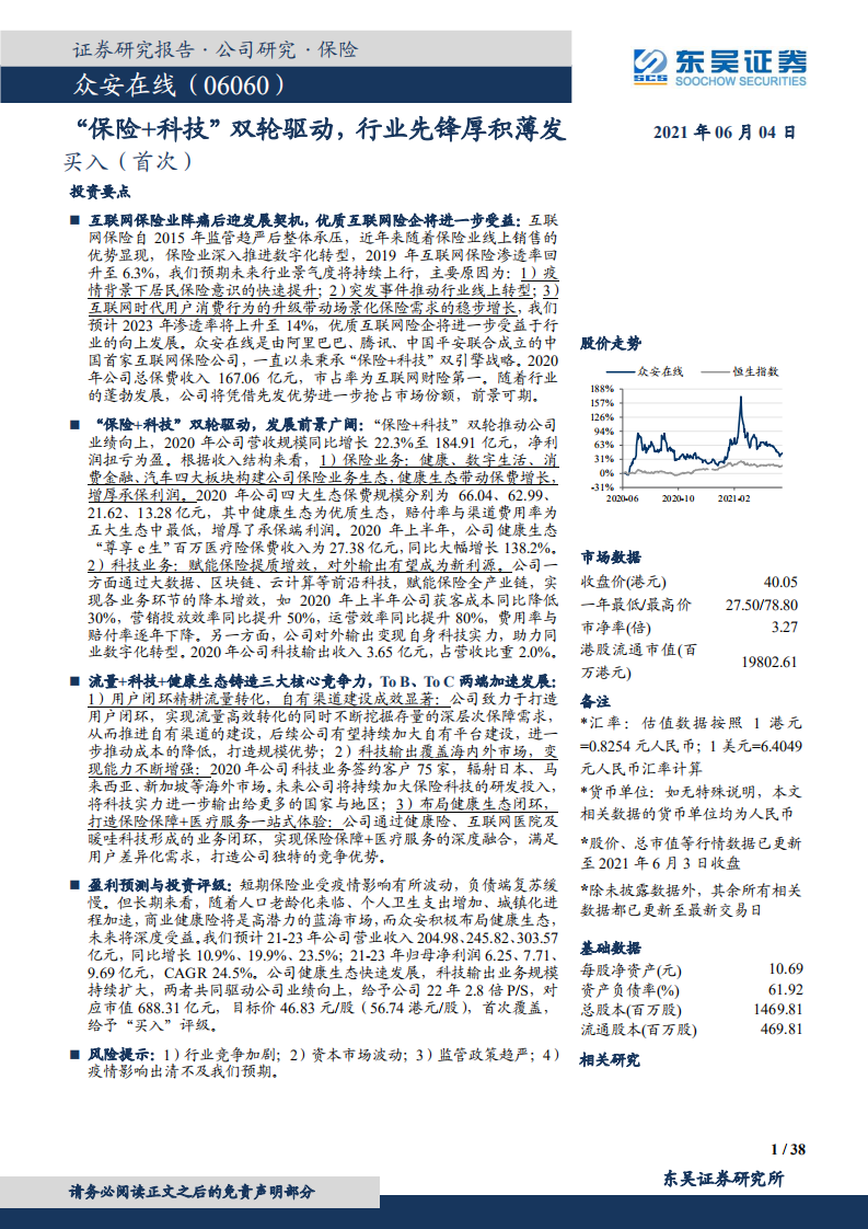 众安在线：&ldquo;保险 科技&rdquo;双轮驱动，行业先锋厚积薄发.pdf 第1页