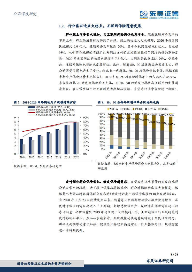 众安在线：&ldquo;保险 科技&rdquo;双轮驱动，行业先锋厚积薄发.pdf 第8页