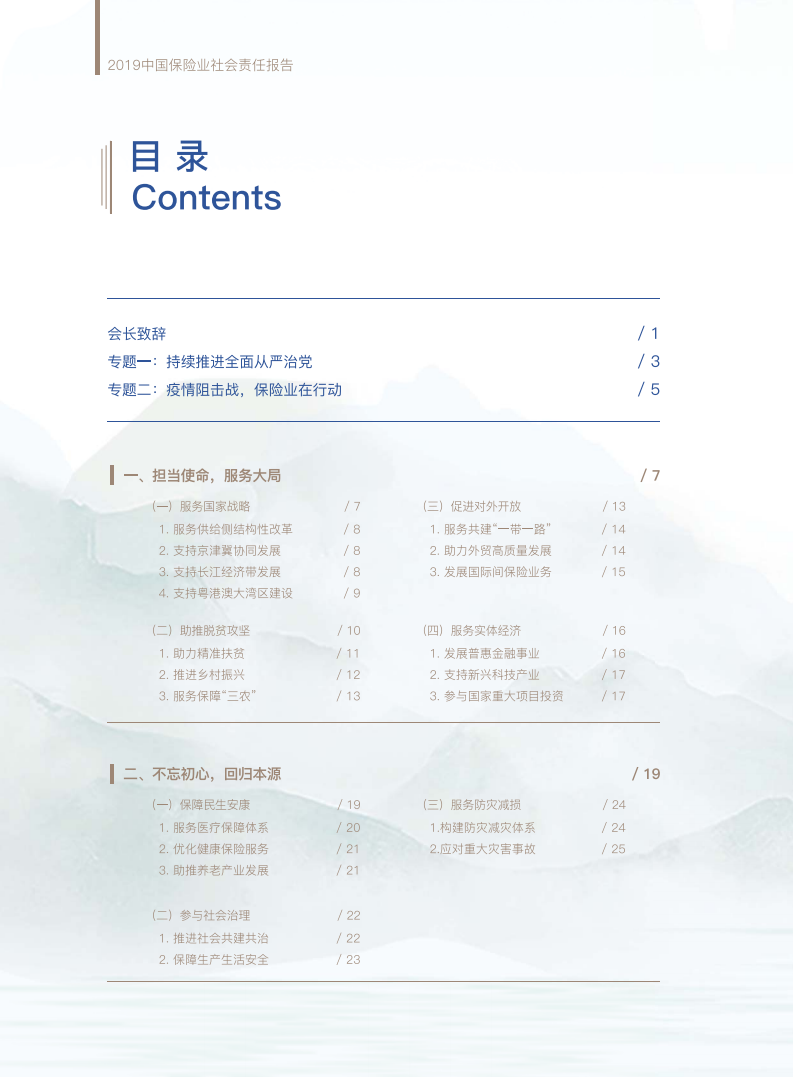 中国保险行业协会：2019中国保险业社会责任报告.pdf 第2页