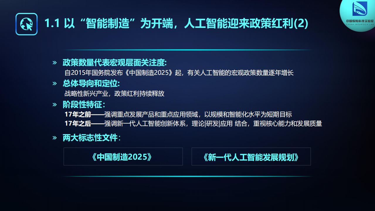 中国保险学会&中国保险科技实验室：2019人工智能保险行业运用路线图.pdf 第8页