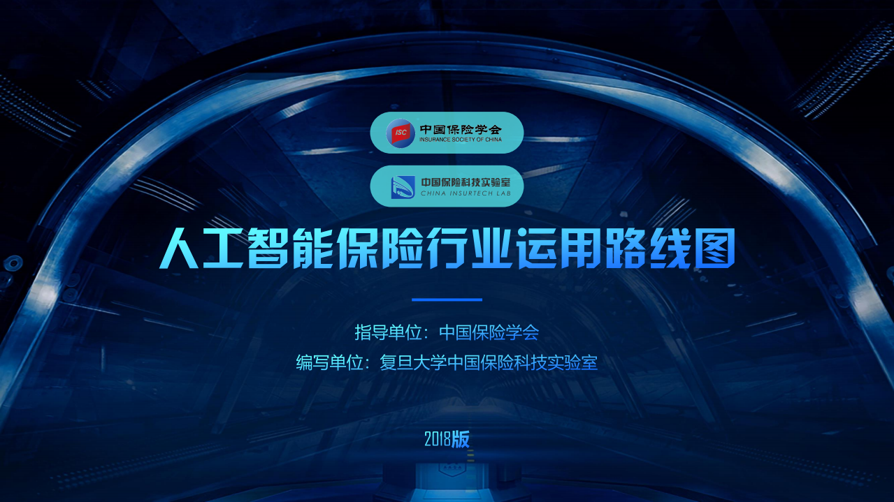 中国保险学会&中国保险科技实验室：2019人工智能保险行业运用路线图.pdf 第1页