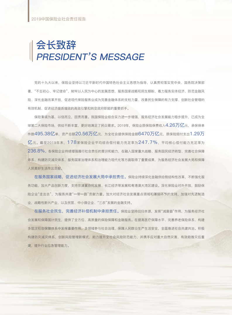 中国保险行业协会：2019中国保险业社会责任报告.pdf 第4页