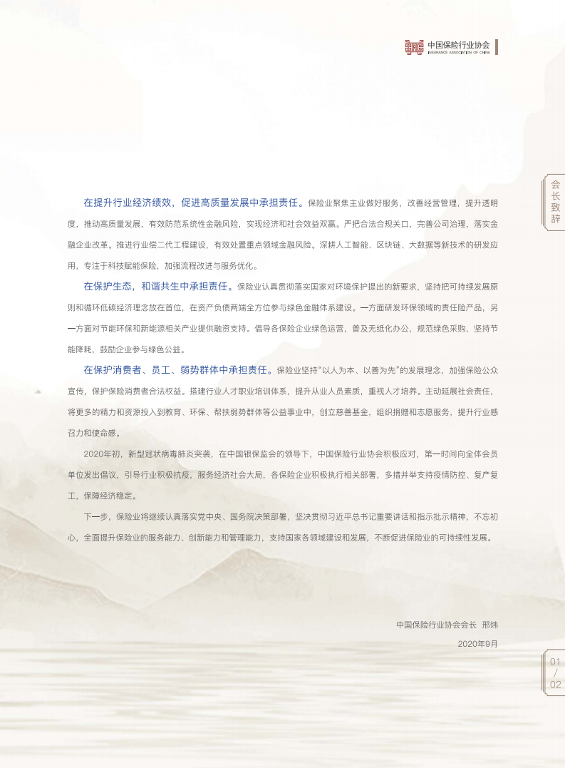 中国保险行业协会：2019中国保险业社会责任报告.pdf 第5页