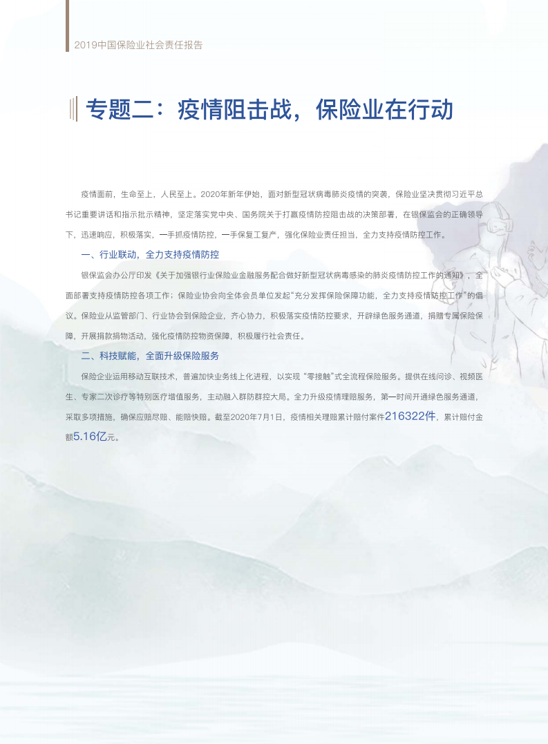 中国保险行业协会：2019中国保险业社会责任报告.pdf 第8页