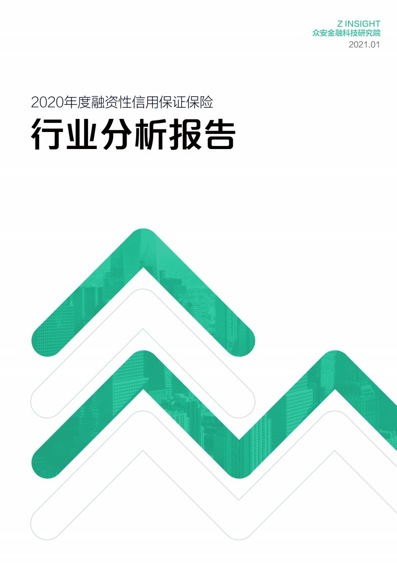 众安金融科技研究院：2020年度融资性信用保证保险行业分析报告.pdf 第1页