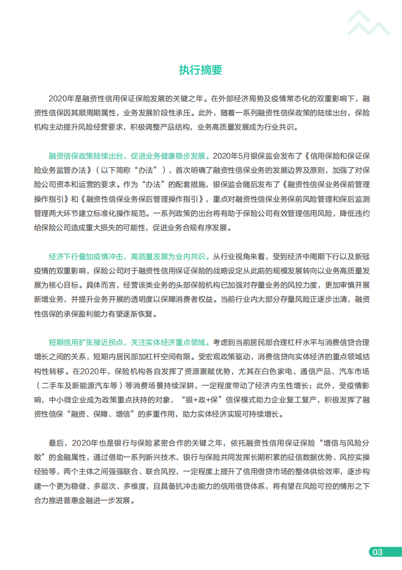 众安金融科技研究院：2020年度融资性信用保证保险行业分析报告.pdf 第4页