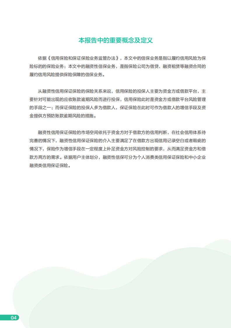 众安金融科技研究院：2020年度融资性信用保证保险行业分析报告.pdf 第5页