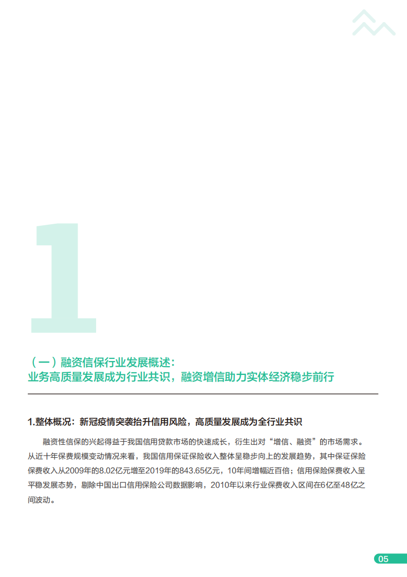 众安金融科技研究院：2020年度融资性信用保证保险行业分析报告.pdf 第6页