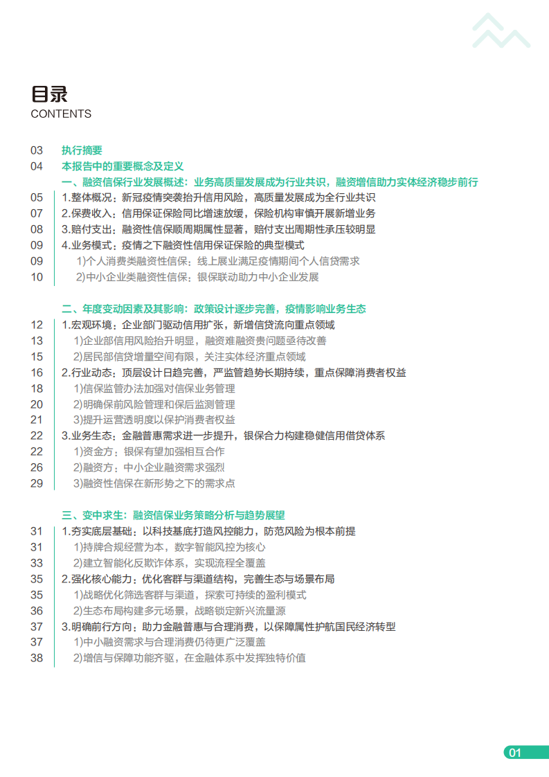 众安金融科技研究院：2020年度融资性信用保证保险行业分析报告.pdf 第2页