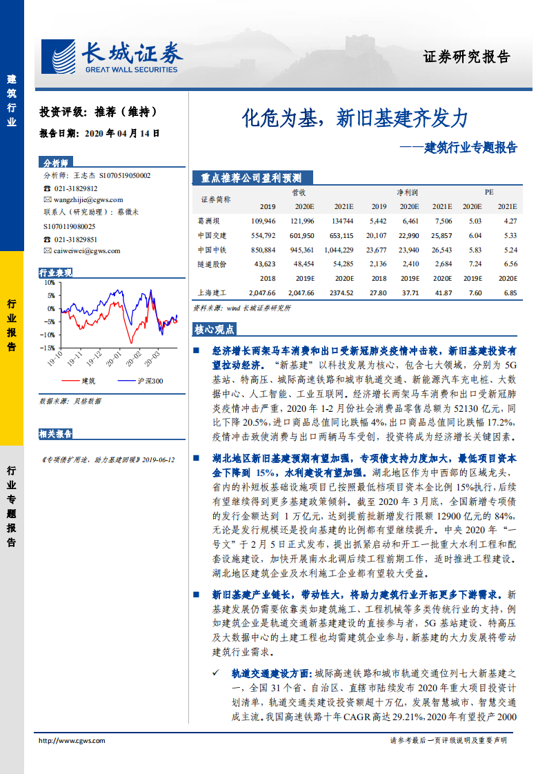 建筑行业专题报告：化危为基，新旧基建齐发力.pdf 第1页