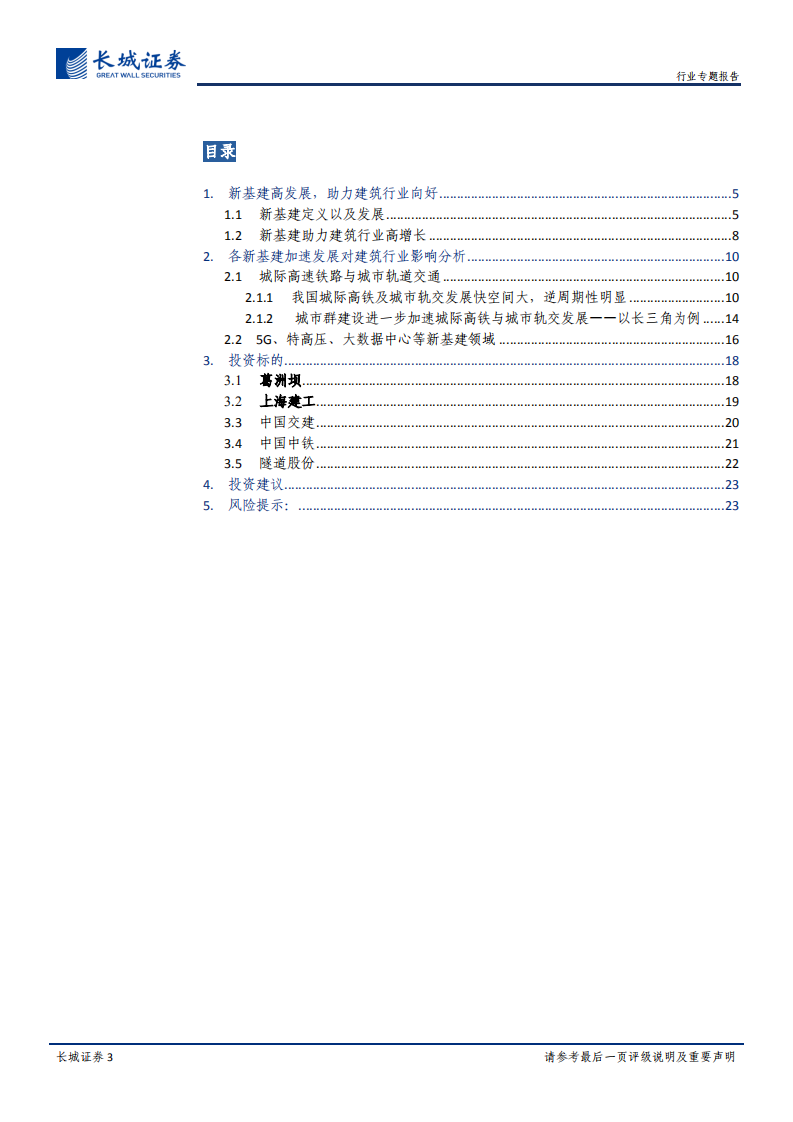 建筑行业专题报告：化危为基，新旧基建齐发力.pdf 第3页