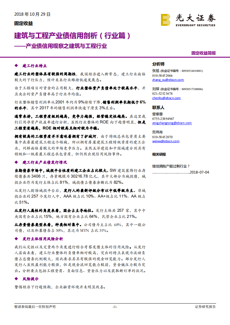 建筑与工程产业债信用剖析（行业篇）.pdf 第1页