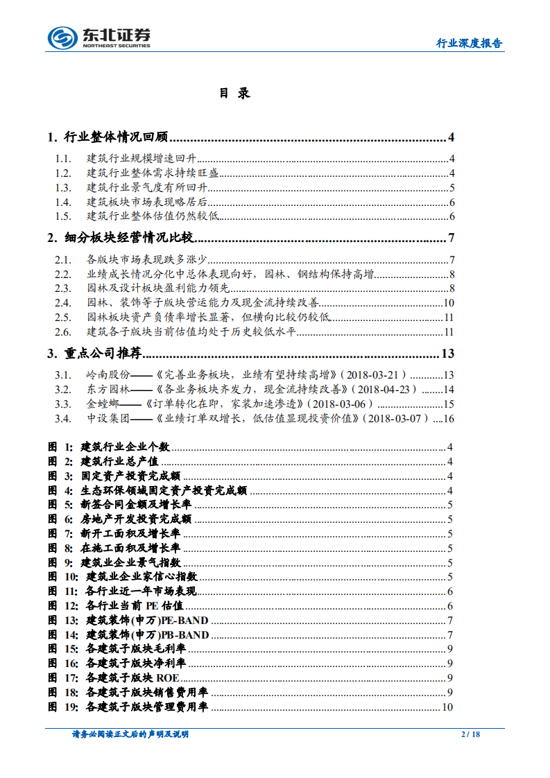 建筑与工程行业：2017年报及2018一季报综述.pdf 第2页