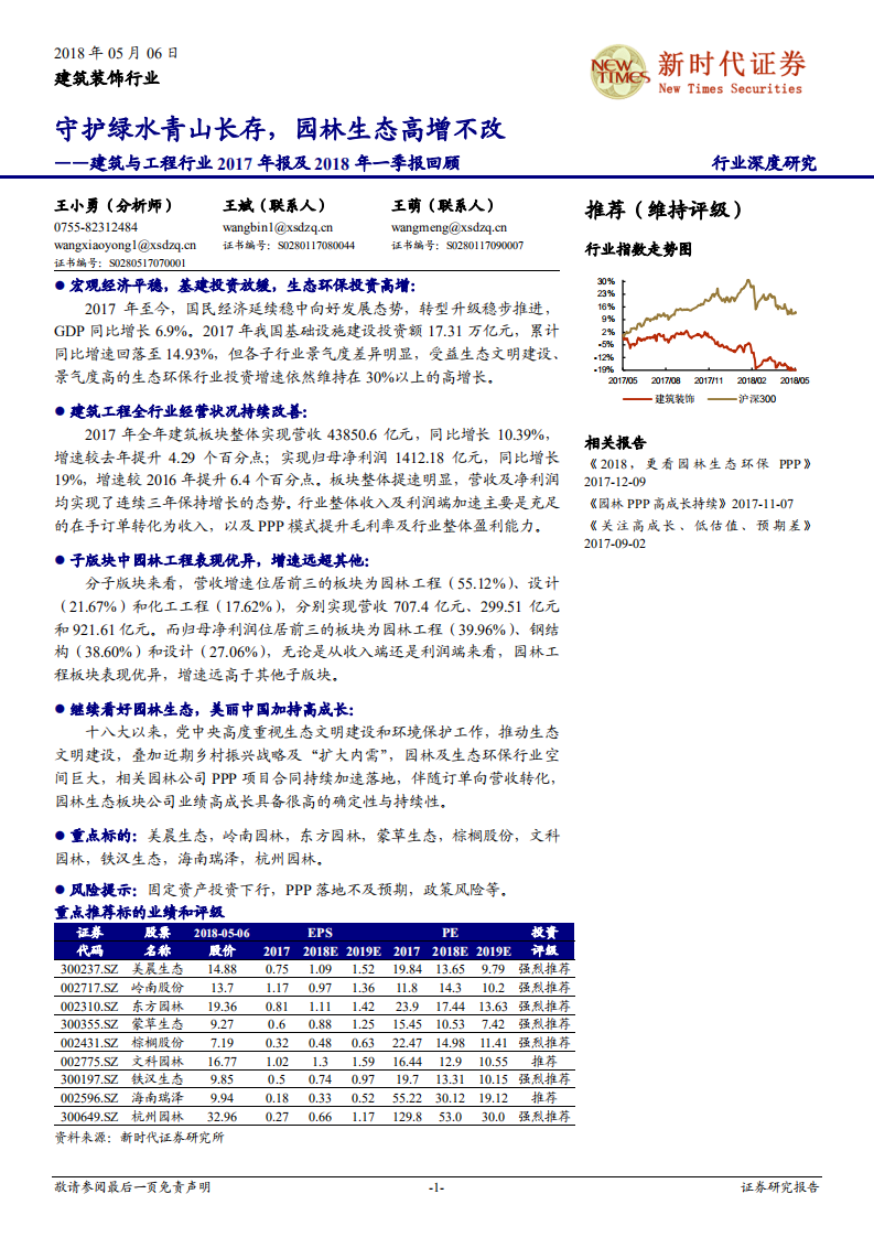 建筑与工程行业2017年报及2018年一季报回顾：守护绿水青山长存，园林生态高增不改.pdf 第1页