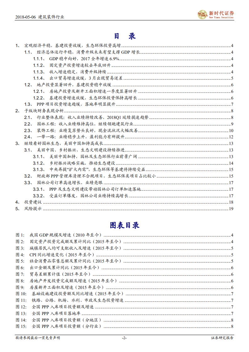建筑与工程行业2017年报及2018年一季报回顾：守护绿水青山长存，园林生态高增不改.pdf 第2页