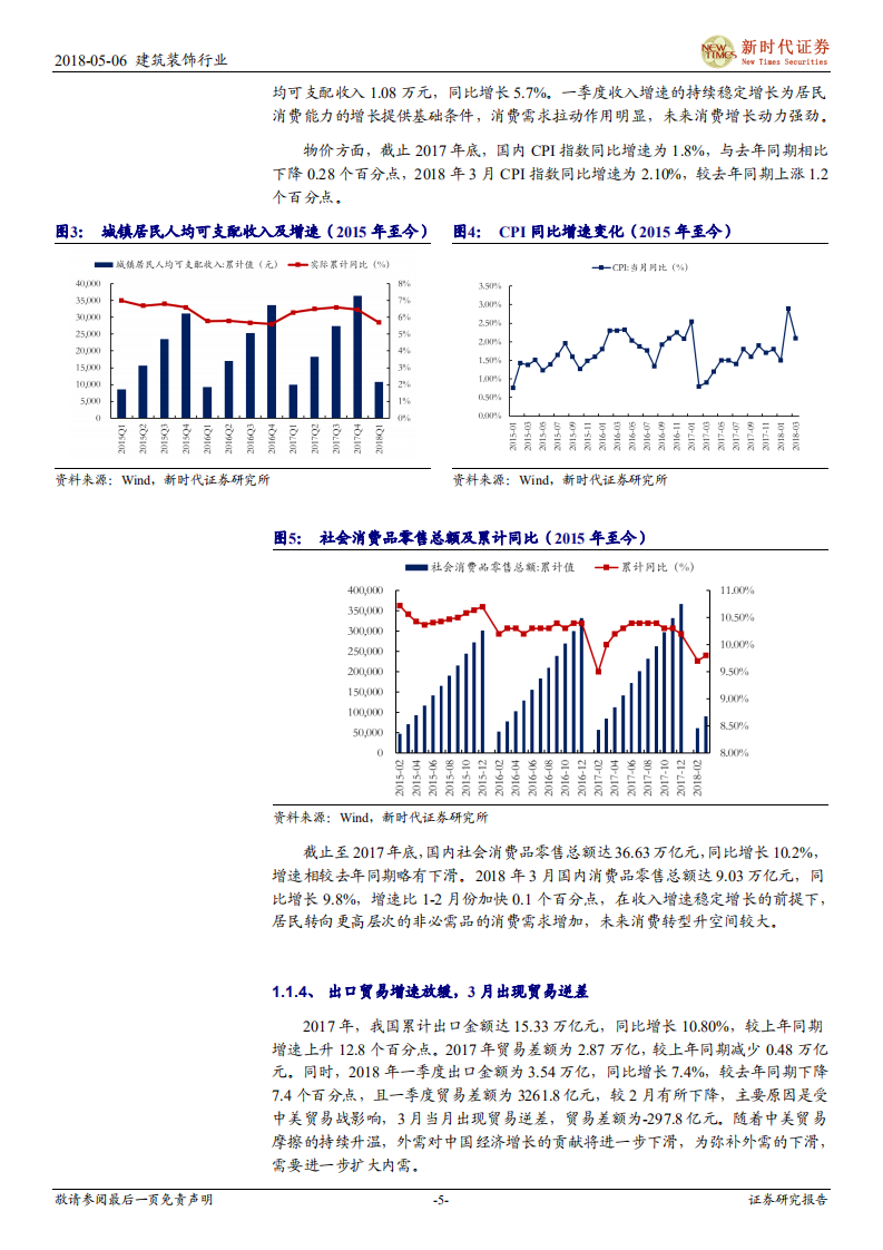 建筑与工程行业2017年报及2018年一季报回顾：守护绿水青山长存，园林生态高增不改.pdf 第5页
