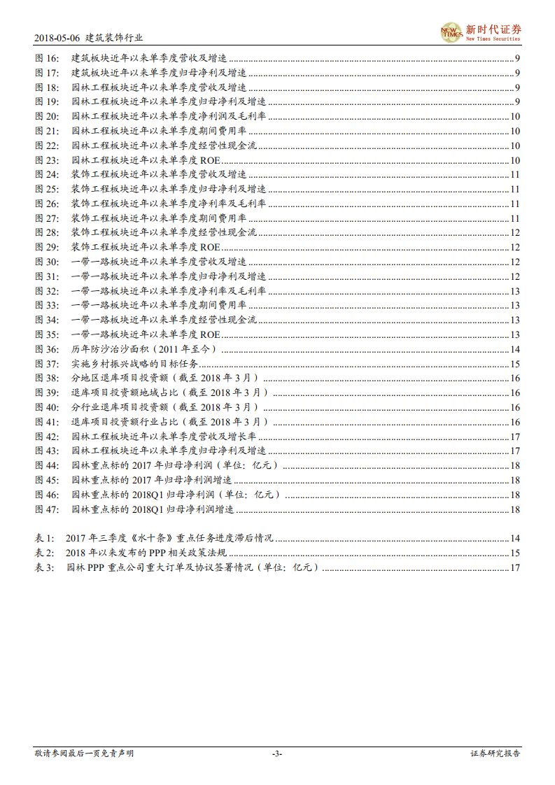 建筑与工程行业2017年报及2018年一季报回顾：守护绿水青山长存，园林生态高增不改.pdf 第3页