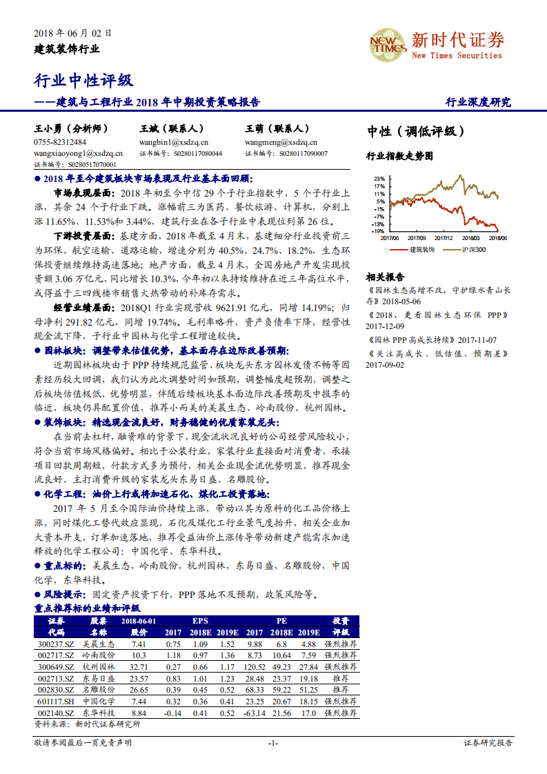 建筑与工程行业2018年中期投资策略报告：行业中性评级.pdf 第1页