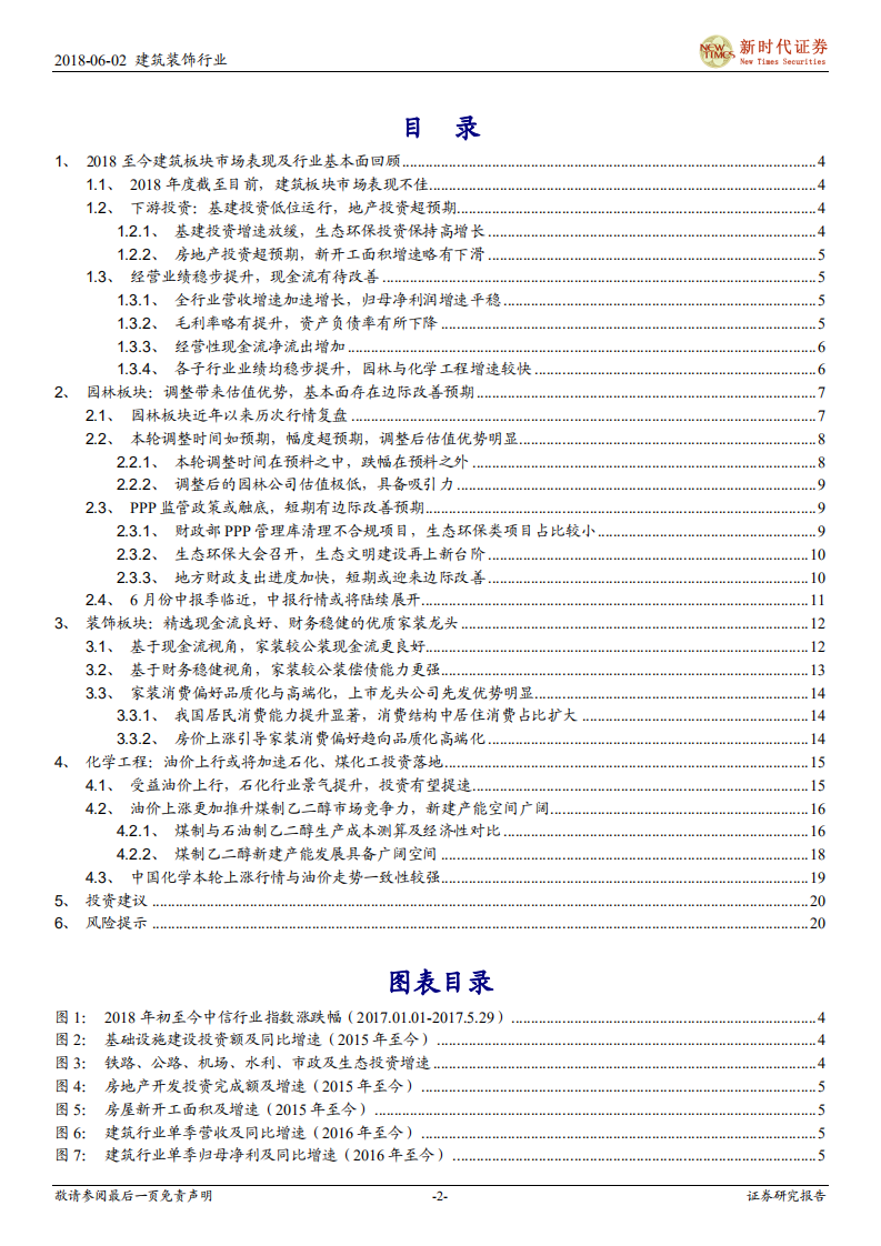 建筑与工程行业2018年中期投资策略报告：行业中性评级.pdf 第2页