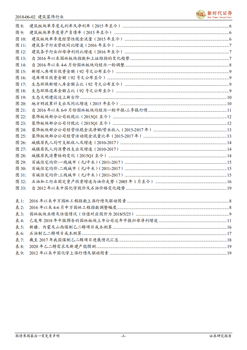 建筑与工程行业2018年中期投资策略报告：行业中性评级.pdf 第3页
