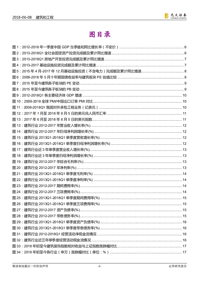 建筑与工程行业2018年下半年投资策略：依旧首选专业工程，基建、PPP仍需等待.pdf 第3页