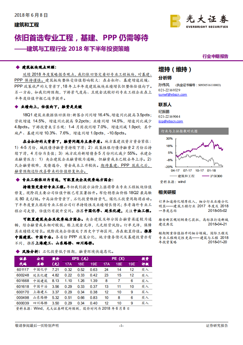 建筑与工程行业2018年下半年投资策略：依旧首选专业工程，基建、PPP仍需等待.pdf 第1页