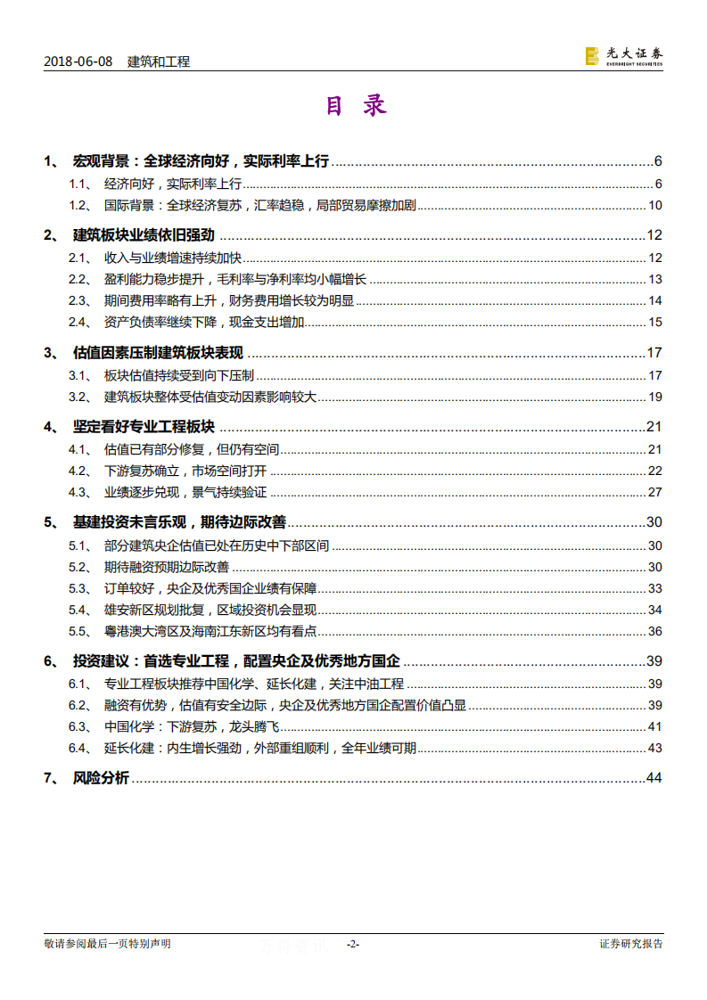 建筑与工程行业2018年下半年投资策略：依旧首选专业工程，基建、PPP仍需等待.pdf 第2页