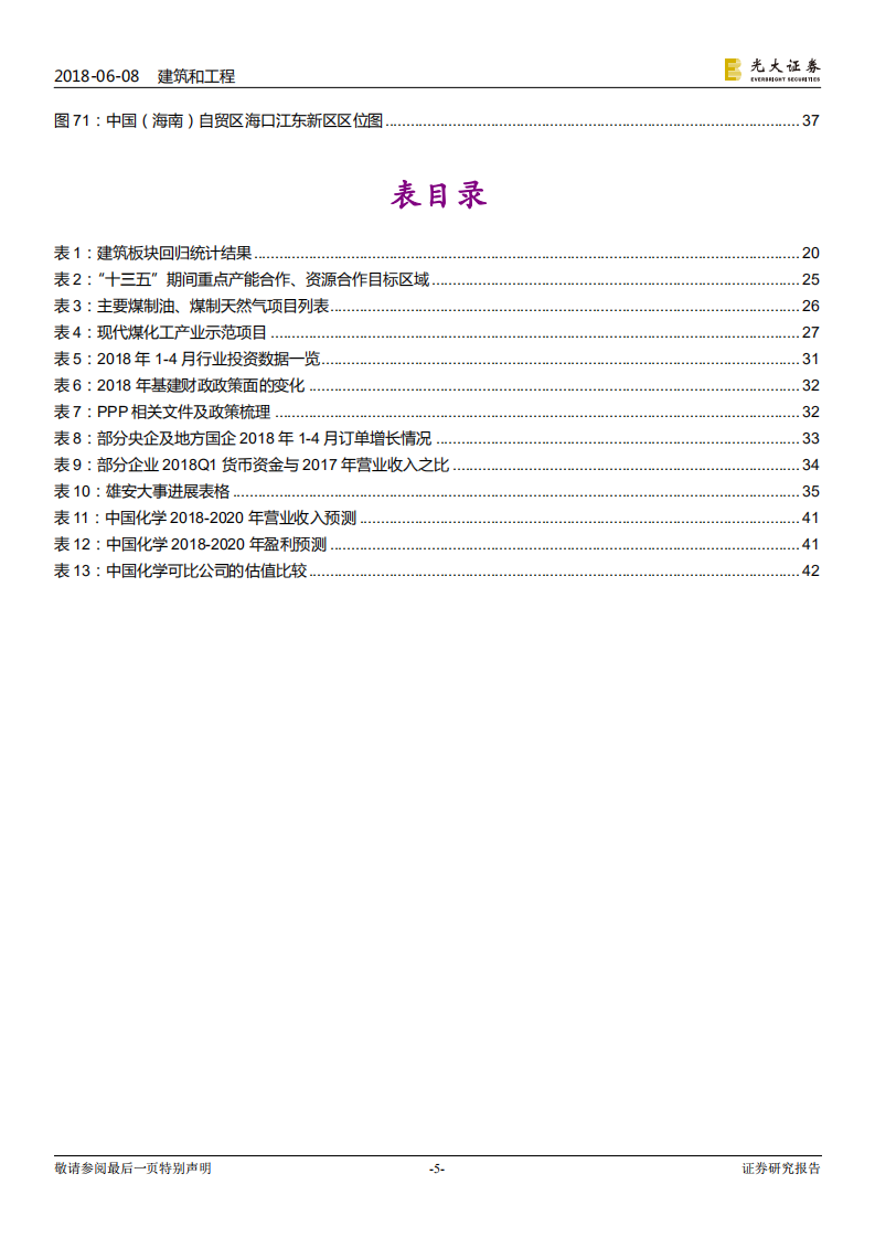 建筑与工程行业2018年下半年投资策略：依旧首选专业工程，基建、PPP仍需等待.pdf 第5页