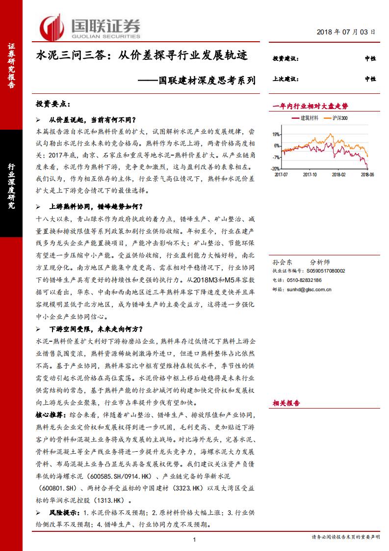 水泥三问三答：从价差探寻行业发展轨迹.pdf 第1页
