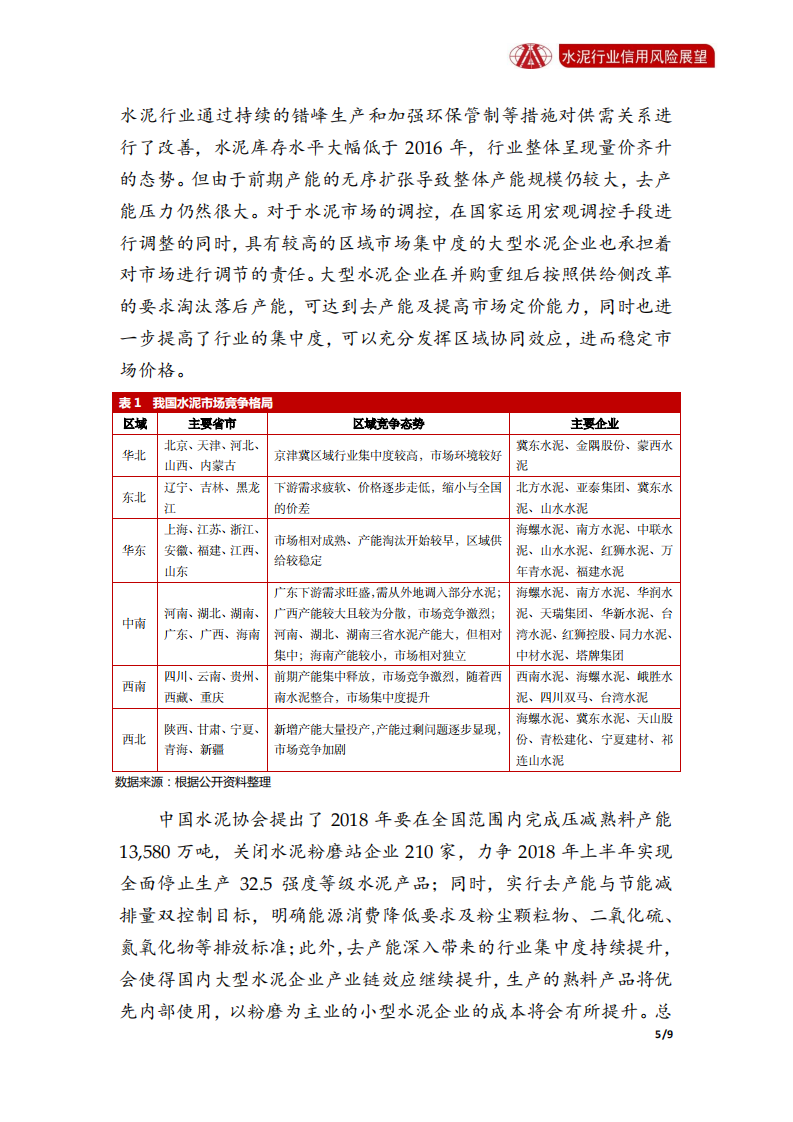 水泥行业2018年信用风险展望.pdf 第5页