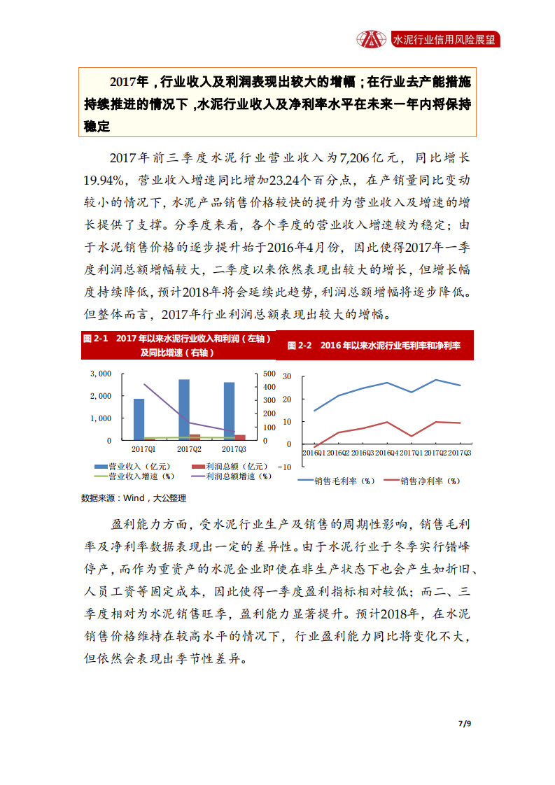 水泥行业2018年信用风险展望.pdf 第7页