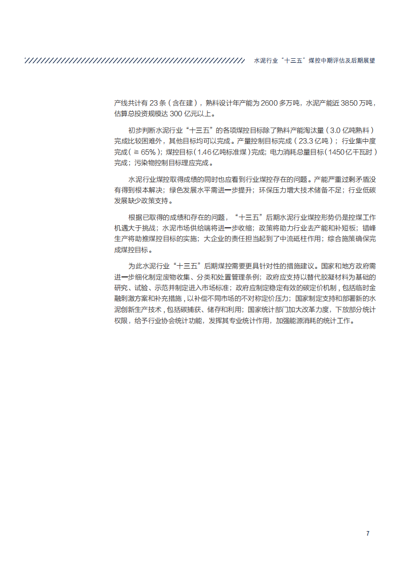 水泥行业&ldquo;十三五&rdquo;煤控中期评估及后期展望.pdf 第7页