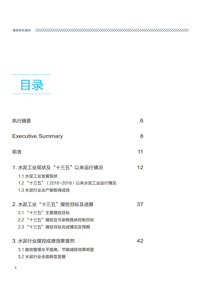 水泥行业&ldquo;十三五&rdquo;煤控中期评估及后期展望.pdf 第4页