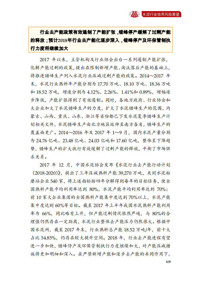 水泥行业2018年信用风险展望.pdf 第3页