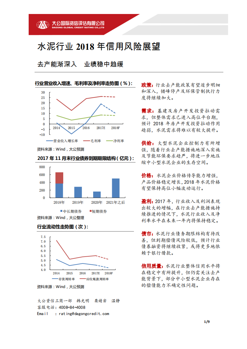 水泥行业2018年信用风险展望.pdf 第1页
